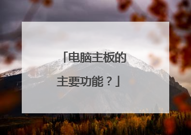 电脑主板的主要功能?