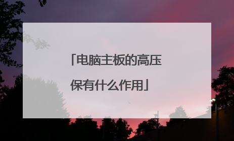 电脑主板的高压保有什么作用