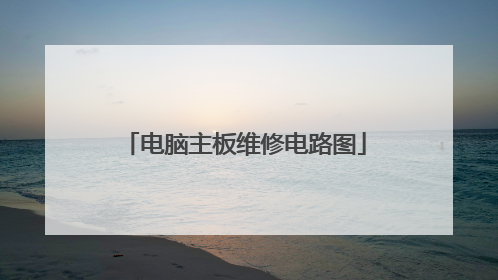 电脑主板维修电路图