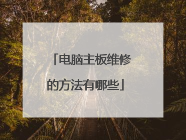 电脑主板维修的方法有哪些