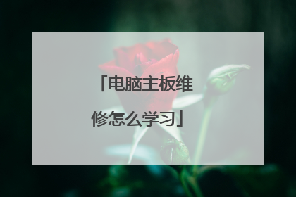电脑主板维修怎么学习