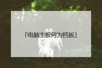 电脑主板何为钙扳