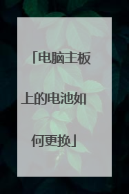 电脑主板上的电池如何更换