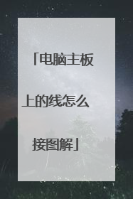电脑主板上的线怎么接图解