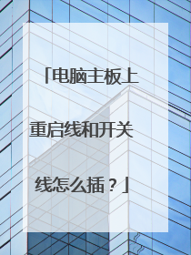 电脑主板上重启线和开关线怎么插？