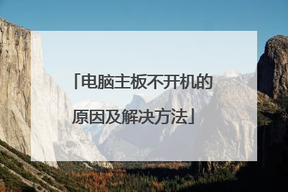 电脑主板不开机的原因及解决方法