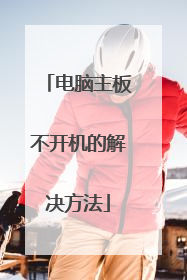 电脑主板不开机的解决方法