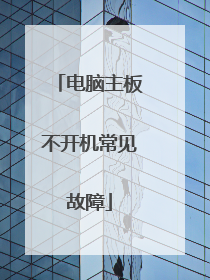 电脑主板不开机常见故障