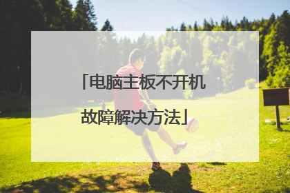 电脑主板不开机故障解决方法