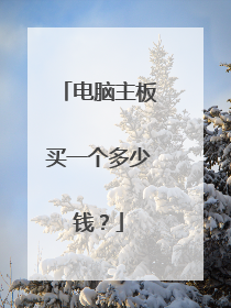 电脑主板买一个多少钱?