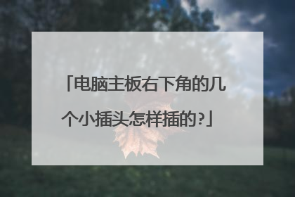 电脑主板右下角的几个小插头怎样插的?