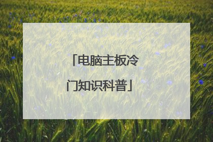 电脑主板冷门知识科普