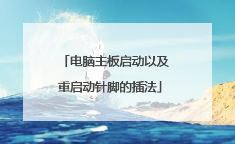 电脑主板启动以及重启动针脚的插法