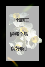 电脑主板哪个品牌好啊