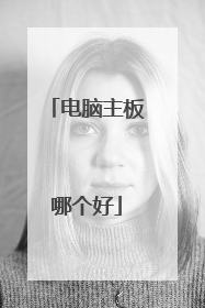 电脑主板哪个好