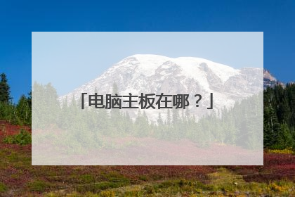 电脑主板在哪?