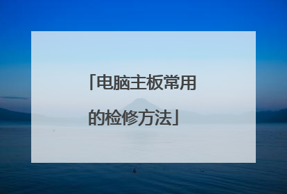 电脑主板常用的检修方法