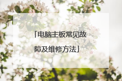 电脑主板常见故障及维修方法