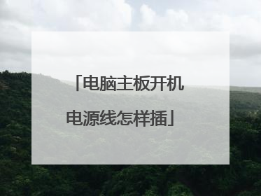 电脑主板开机电源线怎样插