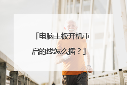 电脑主板开机重启的线怎么插?