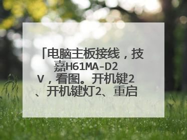 电脑主板接线，技嘉H61MA-D2V，看图。开机键2、开机键灯2、重启键2、硬盘灯2。麻烦下最好在