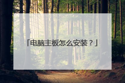 电脑主板怎么安装?