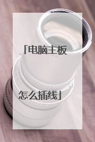 电脑主板怎么插线