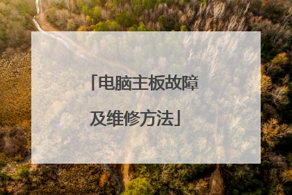 电脑主板故障及维修方法