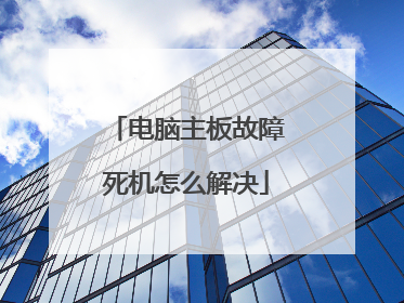 电脑主板故障死机怎么解决