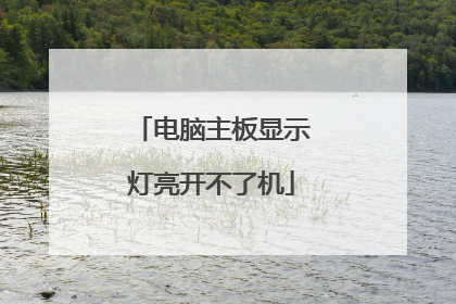 电脑主板显示灯亮开不了机