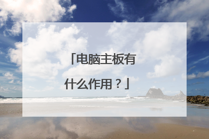 电脑主板有什么作用?