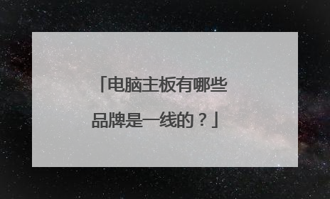 电脑主板有哪些品牌是一线的?