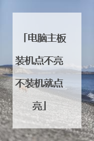 电脑主板装机点不亮不装机就点亮