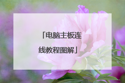 电脑主板连线教程图解