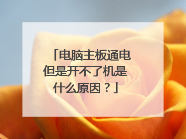 电脑主板通电但是开不了机是什么原因?