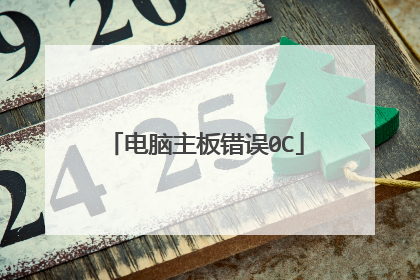 电脑主板错误0C