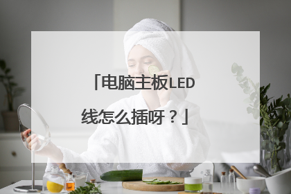电脑主板LED线怎么插呀？