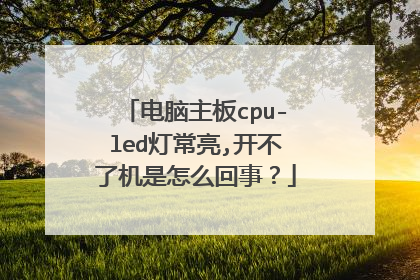 电脑主板cpu-led灯常亮,开不了机是怎么回事？