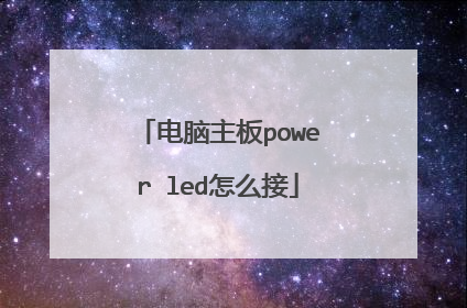 电脑主板power led怎么接