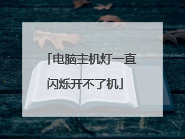 电脑主机灯一直闪烁开不了机
