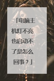 电脑主机灯不亮也启动不了是怎么回事？