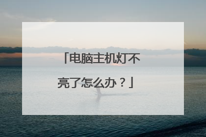 电脑主机灯不亮了怎么办?