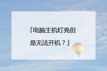 电脑主机灯亮但是无法开机?