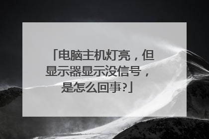 电脑主机灯亮,但显示器显示没信号,是怎么回事?
