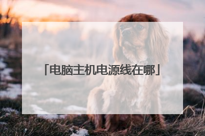电脑主机电源线在哪
