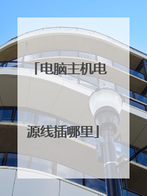 电脑主机电源线插哪里