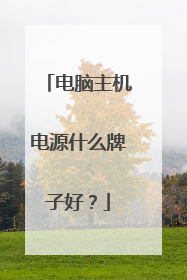 电脑主机电源什么牌子好？