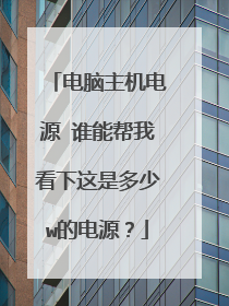 电脑主机电源 谁能帮我看下这是多少w的电源？