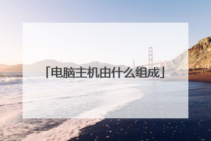 电脑主机由什么组成