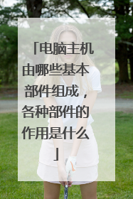 电脑主机由哪些基本部件组成,各种部件的作用是什么